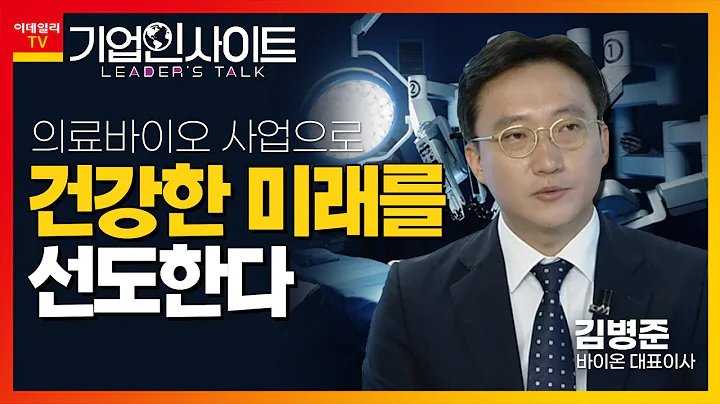 바이온(032980)... 김병준 대표이사 "의료바이오 사업으로 건강한 미래를 선도한다"_기업 인사이트 (20220624)