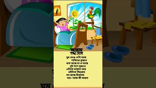 ছোটদের বাংলা ছড়াshort bangla rhymes lyrics