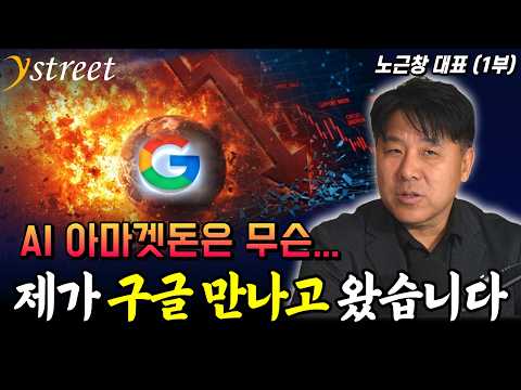 AI 아마겟돈은 무슨 제가 방금 구글 만나고 왔습니다 / 노근창 대표 (1부)