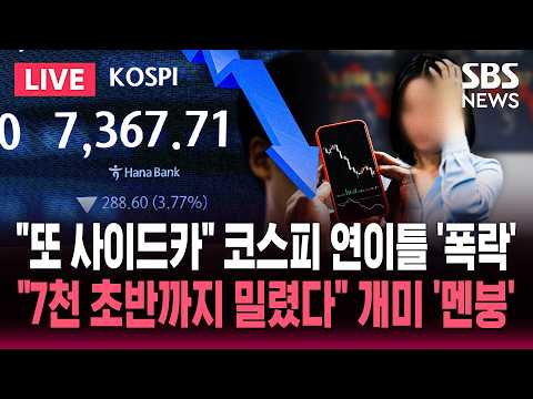 [🔴속보] "코스피 7200까지 밀렸다" 연이틀 폭락 '또 사이드카' 개미 '멘붕' / "삼전 59만, 하이닉스 430만 간다" 목표주가 높은데 외국인은 던진다 / SBS 뉴스속보