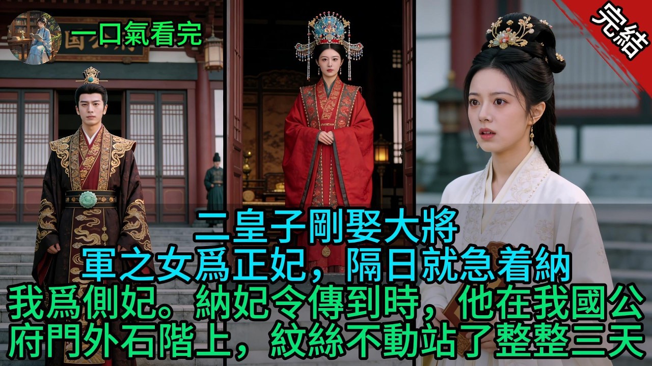 【原創小說已完結】二皇子剛娶大將軍之女爲正妃，隔日就急着納我爲側妃。納妃令傳到時，他在我國公府門外石階上，紋絲不動站了整整三天