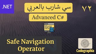 72. Safe Navigation Operator In C احترف السي شارب بالعربي
