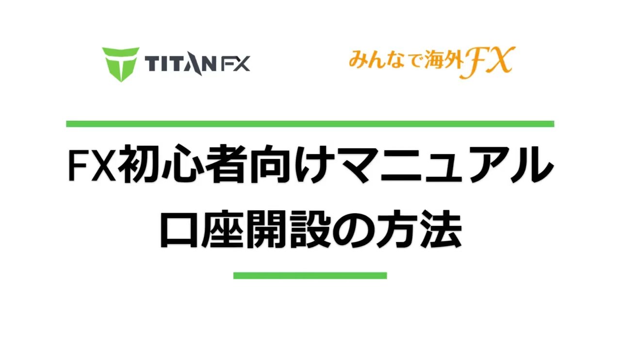 TitanFX（タイタンFX）の口座開設方法 – 18歳以上なら誰でもFXが始められる！ | マニュアル | TitanFX (タイタンFX) –  FXCodex.com (ex. みんなで海外FX.com) – 評判、クチコミ、徹底比較