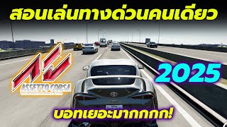 [สอนลง] ทางด่วนเล่นคนเดียวกับบอทที่เยอะจนขี้เกียจนับ 2025 | Assetto Corsa screenshot 5