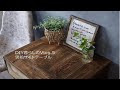【DIY暮らしのVlog.5】男前サイドテーブル