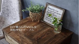【DIY暮らしのVlog.5】男前サイドテーブル