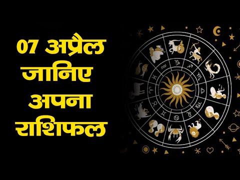 TODAY'S HOROSCOPE : जानिए कैसा रहेगा सभी राशियों के लिए 7 अप्रैल का दिन?।। INDIA NEWS ASTRO ।।