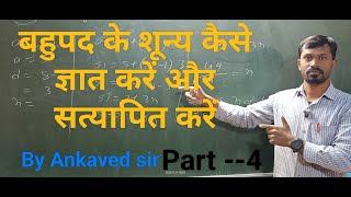 "बहुपद के शून्य कैसे ज्ञात करें और सत्यापित करें  Class 10 Maths" By ankaved sir