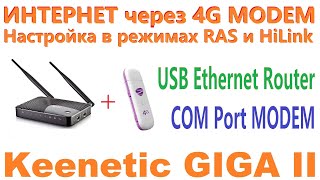 Keenetic Giga II - настройка интернет через 3G \\ 4G модем.