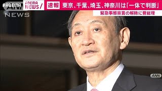 緊急事態宣言の解除「1都3県一体で判断」菅総理強調(2021年3月2日)