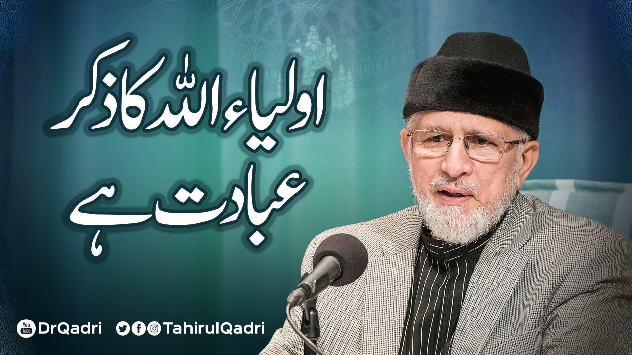 Auliya Allah ka Zikr Ibadat hy | اولیاء اللہ کا ذکر عبادت ہے