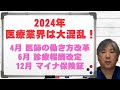 2024年の医療業界は大混乱:医師の働き方改革・診療報酬改定・マイナ保険証