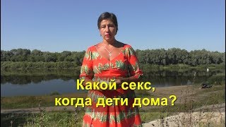 Какой секс, когда дети дома?(, 2019-04-15T09:30:00.000Z)