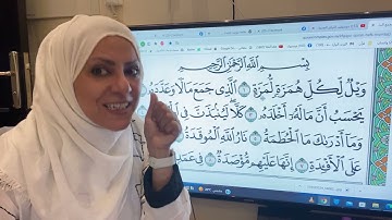 ٢٩ نوفمبر، ٢٠٢٢ تجويد واتقان وتعليم سورة الهمزه مع ام نبيل