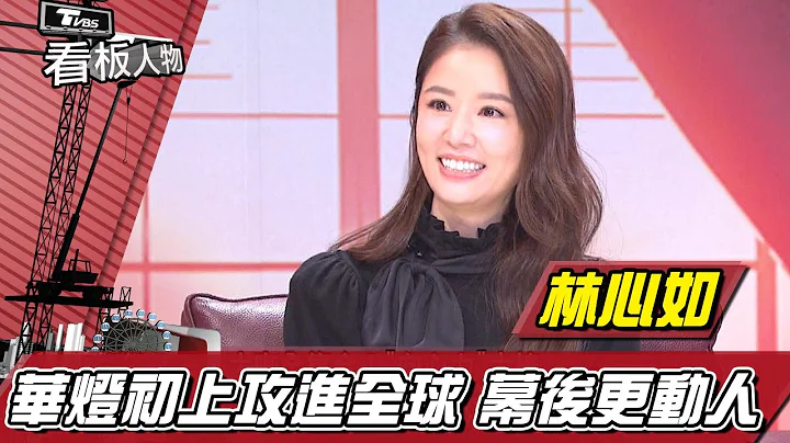 《華燈初上》攻進全球 幕後大小事 大製作人林心如 看板人物 20220123 (完整版) - 天天要聞