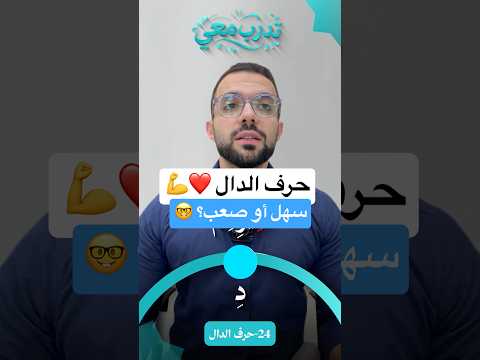 تدرب معي - حرف الدال