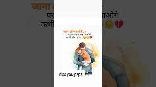 Miss You Papa जन त सबक ह