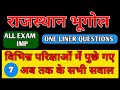 राजस्थान भूगोल के प्रश्नोत्तर/वन लाईन प्रश्नोत्तर(MCQ)/RAJSTHAN BHUGOL KE ONE LINER QUESTION/Raj.M