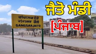 Jaito city | ਜੈਤੋ ਮੰਡੀ | jaito morcha | ਜੈਤੋ ਦਾ ਇਤਿਹਾਸ | ਜੈਤੋ ਮੋਰਚਾ | ਜੈਤੋ ਫਰੀਦਕੋਟ | ਜੈਤੋ ਸ਼ਹਿਰ |