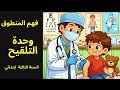 وحدة التلقيح فهم المنطوق السنة الثالثة ابتدائي