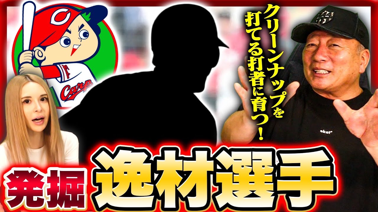 【逸材発掘】広島カープの中軸を打てる若きスラッガー!山田哲人や牧選手のような逸材がヤバかった…