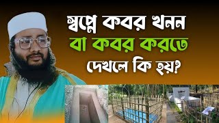 স্বপ্নের ব্যখ্যা ও তাবিরঃ স্বপ্নে কবর খনন দেখলে কি হয়? Sopne kobor korte dekhle! Mufti Maruf qasemi screenshot 4