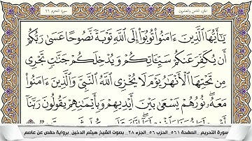 سورة التحريم مكتوبة هيثم الدخين Surah Al Tahreem  برواية حفص عن عاصم