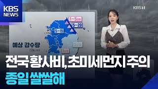 [날씨] 전국 황사비, 초미세먼지 주의…종일 쌀쌀해 / KBS  2025.11.25.