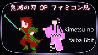 鬼滅の刃 Op紅蓮華8Bitアレンジ　Kimetsu No Yaiba Op 8Bit