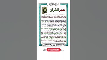 حكم هجر القرآن الكريم #القرآن_الكريم #احكام_شرعية