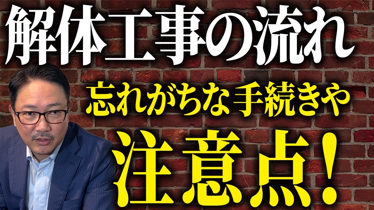 【丸わかり】初めてでも安心！解体の流れと注意点をわかりやすく解説