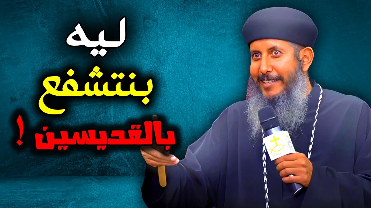 ليه بنتشفع بالقديسين؟ | شرح كتابي وعقيدي من أبونا يعقوب عياد ✝️