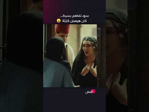 سوء تفاهم بسيط كان هيعمل كارثة مسلسل النص متوفر الآن مجانا على