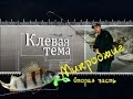 Микроджиг. Быстрый старт.