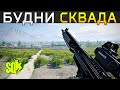 БУДНИ СКВАДА №2 ➤ Squad RU Gameplay