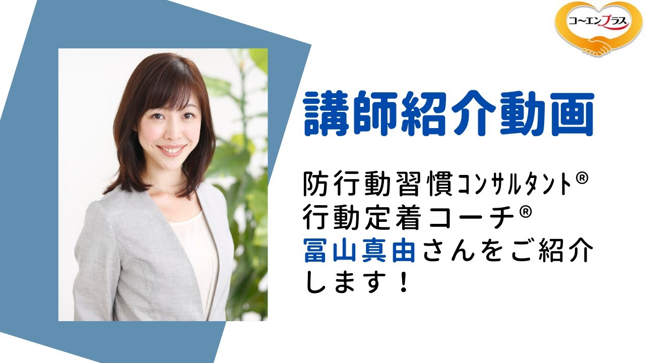 冨山 真由 講演会 セミナー イベントの講師紹介はコーエンプラス