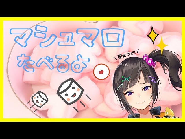 【2万人ありがと】ましゅまろたべるよ【にじさんじ】のサムネイル