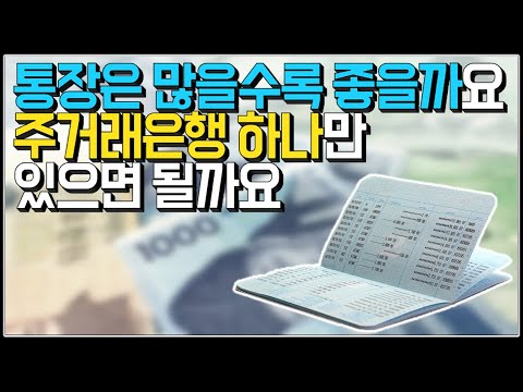   시청자질문 통장은 많을수록 좋을까요 주거래은행 하나만 있으면 될까요