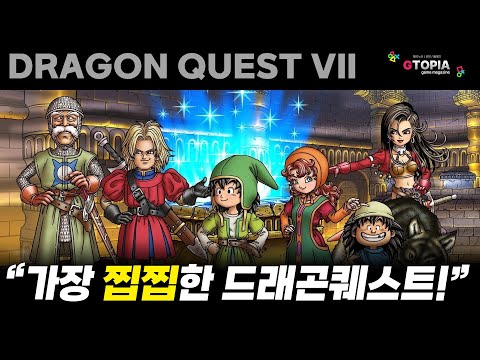 명작탐구) 드래곤 퀘스트7은 과연 명작일까? 시리즈 중 가장 찝찝한 DQ! 이번 리이메진 사기 전 DQ7 원작 알아보기!