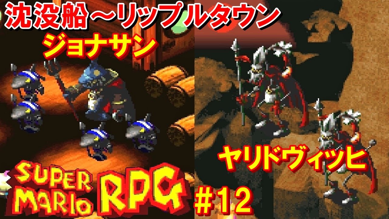 スーパーマリオRPG攻略#12『ちんぼつ船～リップルタウン／ボス：ジョナサン・ヤリドヴィッヒ』SUPER MARIO RPG｜MIZUKENミズケン