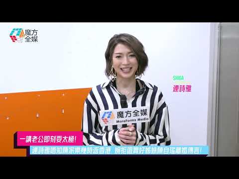 【一講老公即刻耍太極】連詩雅唔知陳家樂幾時返香港 婉拒證實好姊妹陳自瑤離婚傳言