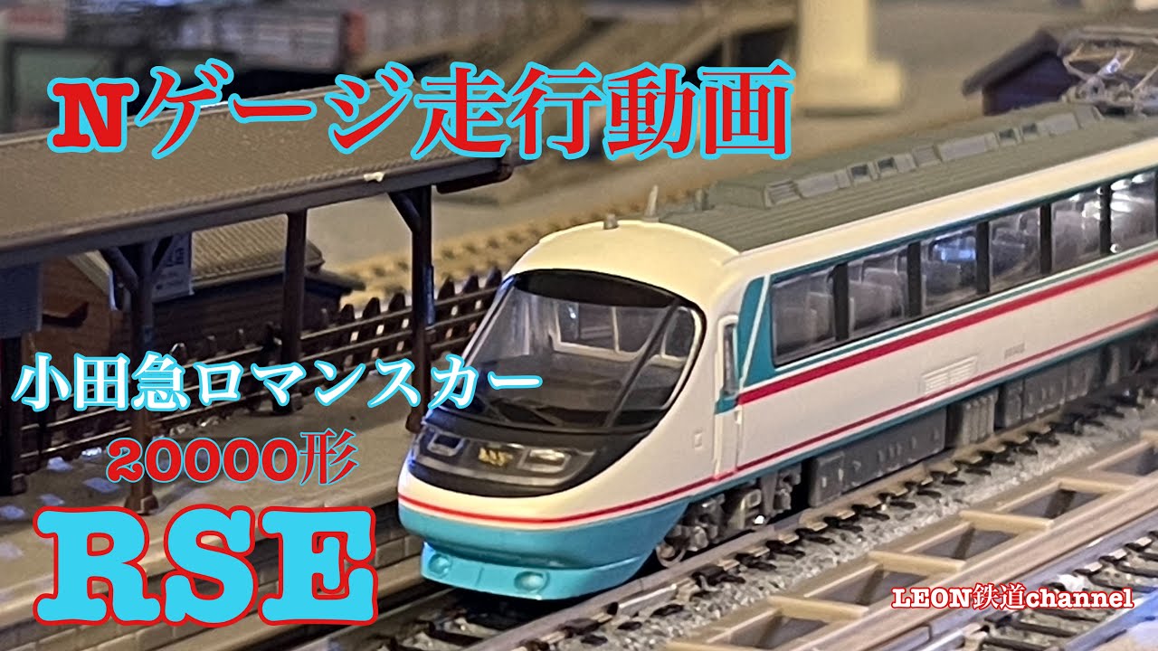 Nゲージ]小田急ロマンスカー20000形RSE走行動画 - YouTube
