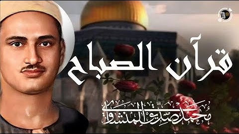 قرآن الصباح من أفضل ما تبدأ به يومك تلاوة خاشعة للمنشاوي Al-Minshawi = the Holly Quran