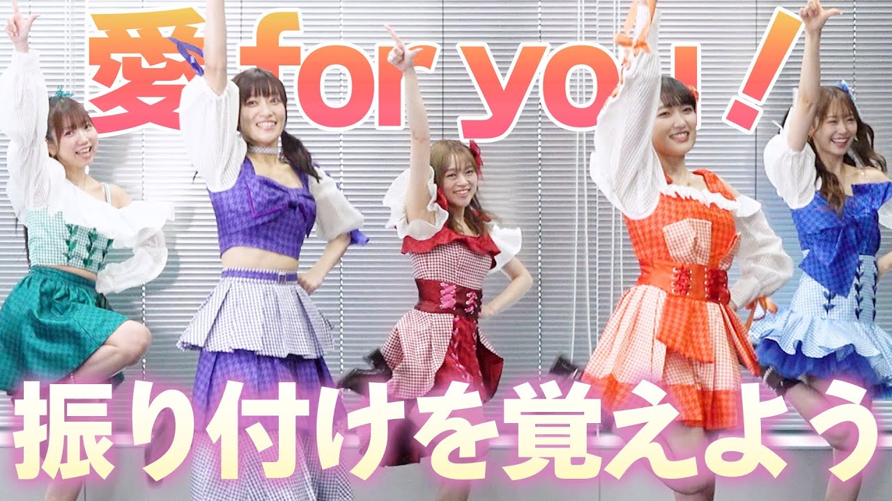 【振り付け講座】「愛 for you！」で振り付けをマスターしてレッツダンス！
