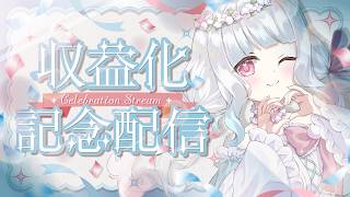 【収益化配信】みんなのおかげです！本当にありがとうございます✨️【#新人vtuber  】