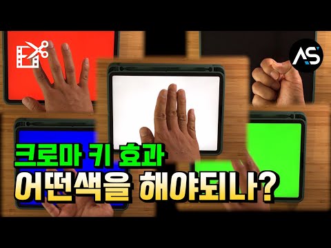 크로마 키 효과는 파란색 초록색 만 되는가 영상편집 