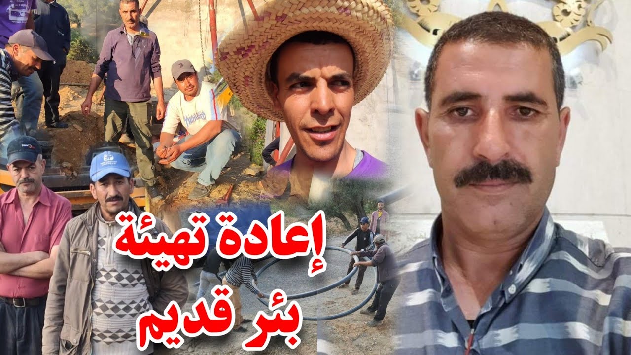 بحضور رئيس جماعة أمغراس تتم عملية إعادة تهيئة بئر قديم لتستفيد منه ساكنة دوار أيت بوزيد وأيت الزيتون