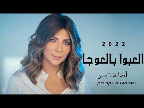 العبوا بالعوجا Assala Nasri جديد حصريا 2022 زفه