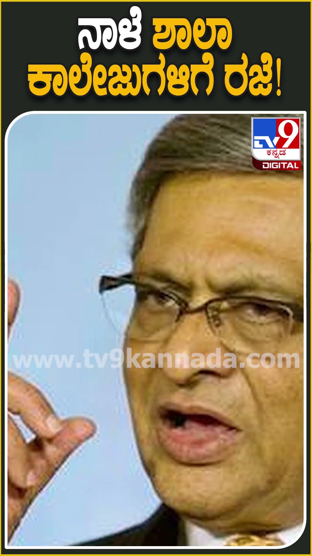 ನಾಳೆ ಶಾಲಾ- ಕಾಲೇಜುಗಳಿಗೆ ರಜೆ! #SMKrishna #Tv9D