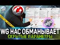 КАК WG НАС ОБМАНЫВАЮТ в WOT ✖ СКРЫТЫЕ ПАРАМЕТРЫ ТАНКОВ WORLD OF TANKS